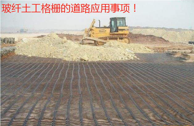 玻纖土工格柵的道路應(yīng)用事項(xiàng)了解一下!