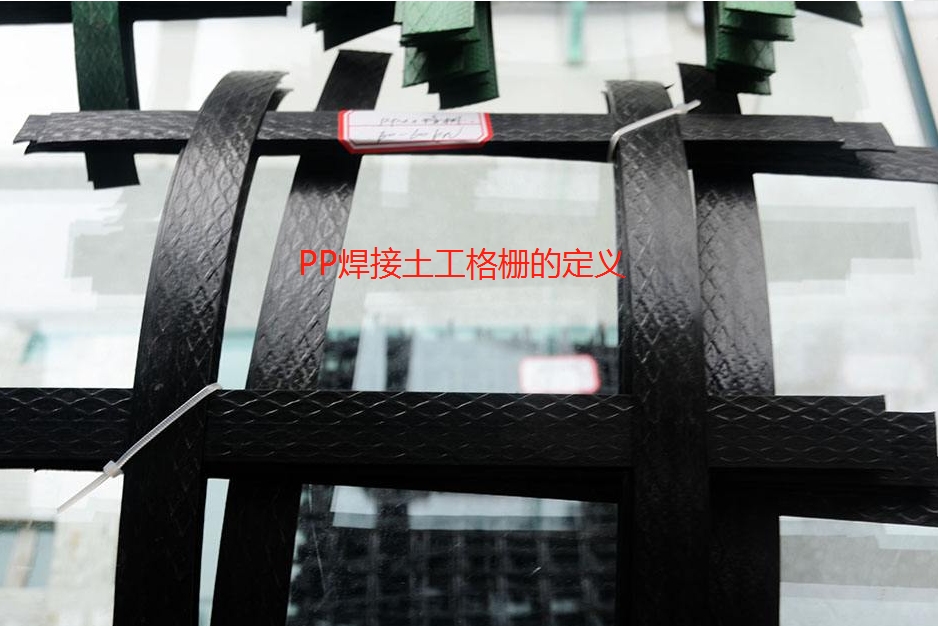 PP焊接土工格柵的定義以及它的應(yīng)用范圍!