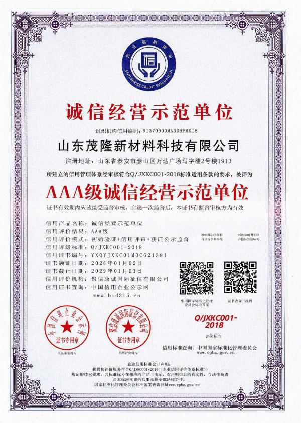 AAA級誠信經(jīng)營示范單位